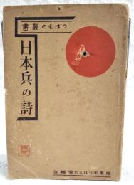 日本兵の詩