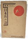 日本兵の詩