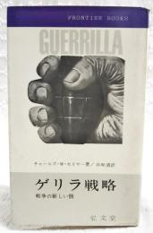 ゲリラ戦略 : 戦争の新しい顔