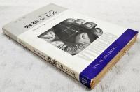 ゲリラ戦略 : 戦争の新しい顔