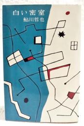 白い密室