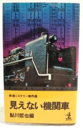 見えない機関車 : 鉄道ミステリー傑作選