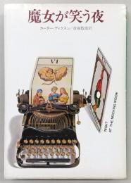 魔女が笑う夜