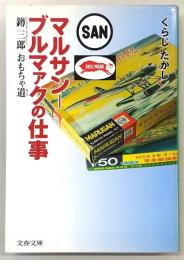 マルサン・ブルマァクの仕事 : イシズキ三郎おもちゃ道