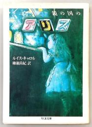 鏡の国のアリス