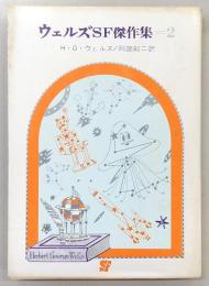ウエルズSF傑作集