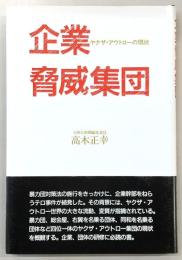 企業脅威集団 : ヤクザ・アウトローの現状
