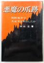 悪魔の爪跡 : 朝鮮戦争で共産軍は何をしたか