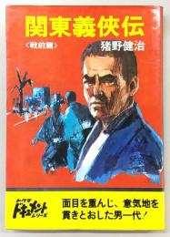 関東義侠伝