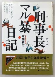 刑事長マル暴日記