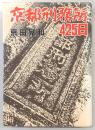 京都刑務所425日