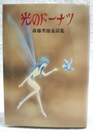 光のドーナツ : 斎藤秀雄童話集