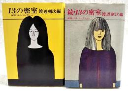 13の密室 続・13の密室　推理ベスト・コレクション　2冊セット