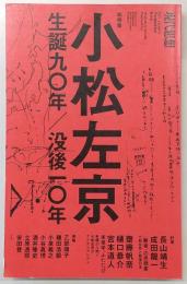 現代思想　2021年10月臨時増刊号　総特集：小松左京-生誕90年/没後10年