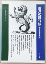 西洋の飾り紋 : 中世騎士甲冑紋