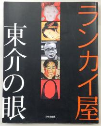 ランカイ屋東介の眼 : ピカソより北斎、ゴッホより利行