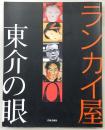 ランカイ屋東介の眼 : ピカソより北斎、ゴッホより利行