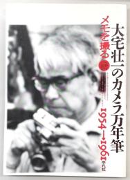 大宅壮一のカメラ万年筆 : メモを撮る 1954→1961