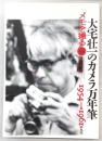 大宅壮一のカメラ万年筆 : メモを撮る 1954→1961