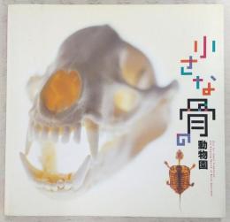 小さな骨の動物園