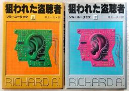 狙われた盗聴者　上・下巻(2冊揃い)