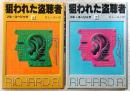 狙われた盗聴者　上・下巻(2冊揃い)