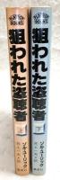 狙われた盗聴者　上・下巻(2冊揃い)