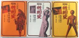 昭和性相史　3冊揃い(戦前・戦中篇/戦後篇上/戦後篇下)
