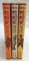 昭和性相史　3冊揃い(戦前・戦中篇/戦後篇上/戦後篇下)