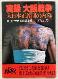 実録大阪戦争 : 大日本正義団の内幕