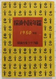 1950年版　探偵小説年鑑：探偵小説傑作選