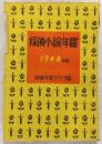 1948年版　探偵小説年鑑：探偵小説傑作選