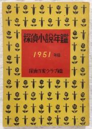 1951年版　探偵小説年鑑：探偵小説傑作選