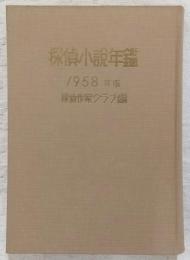 1958年版　探偵小説年鑑：探偵小説傑作選