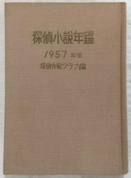 1957年版　探偵小説年鑑：探偵小説傑作選