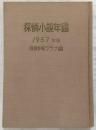 1957年版　探偵小説年鑑：探偵小説傑作選