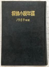1959年版　探偵小説年鑑：探偵小説傑作選