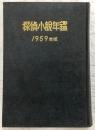 1959年版　探偵小説年鑑：探偵小説傑作選
