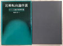 比較転向論序説 : ロマン主義の精神形態