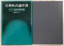 比較転向論序説 : ロマン主義の精神形態