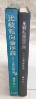 比較転向論序説 : ロマン主義の精神形態