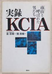 実録KCIA : 南山と呼ばれた男たち
