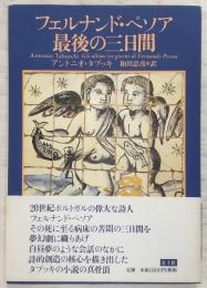 フェルナンド・ペソア最後の三日間