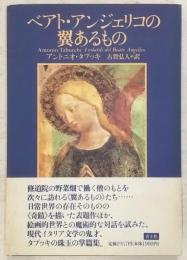 ベアト・アンジェリコの翼あるもの