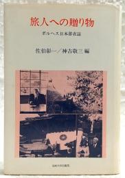 旅人への贈り物 : ボルヘス日本滞在誌