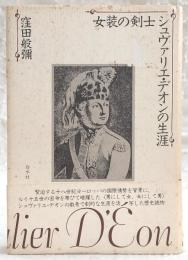 女装の剣士シュヴァリエ・デオンの生涯