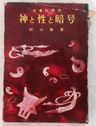 神と性と暗号 : 古事記解読