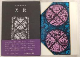 天使 : 須永朝彦短篇小説集