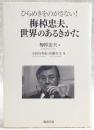 梅棹忠夫、世界のあるきかた : ひらめきをのがさない!