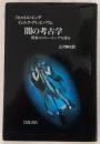 闇の考古学 : 画家エドガー・エンデを語る